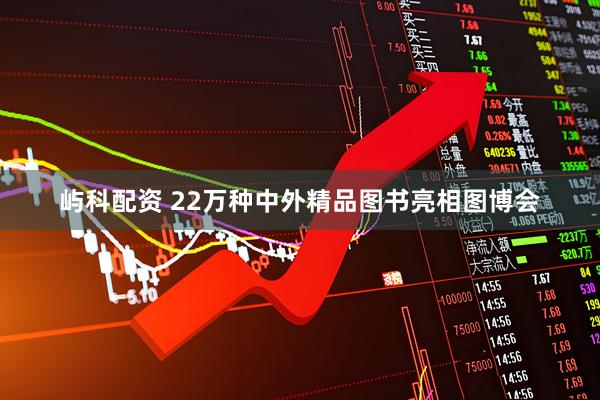 屿科配资 22万种中外精品图书亮相图博会